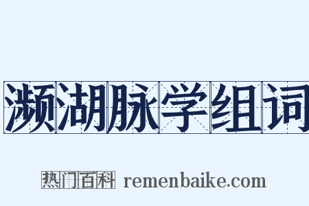 濒湖脉学组词是什么意思的图片